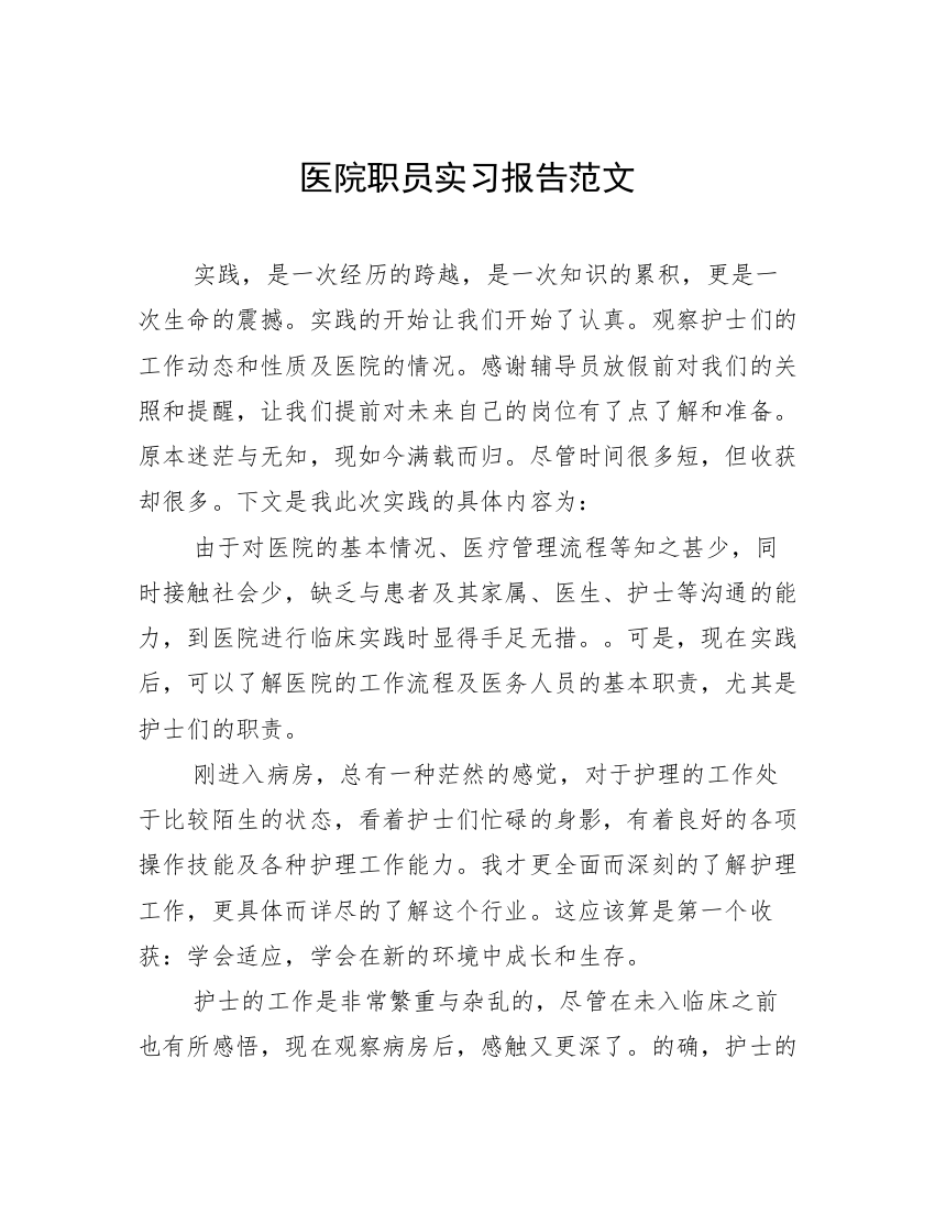 医院职员实习报告范文