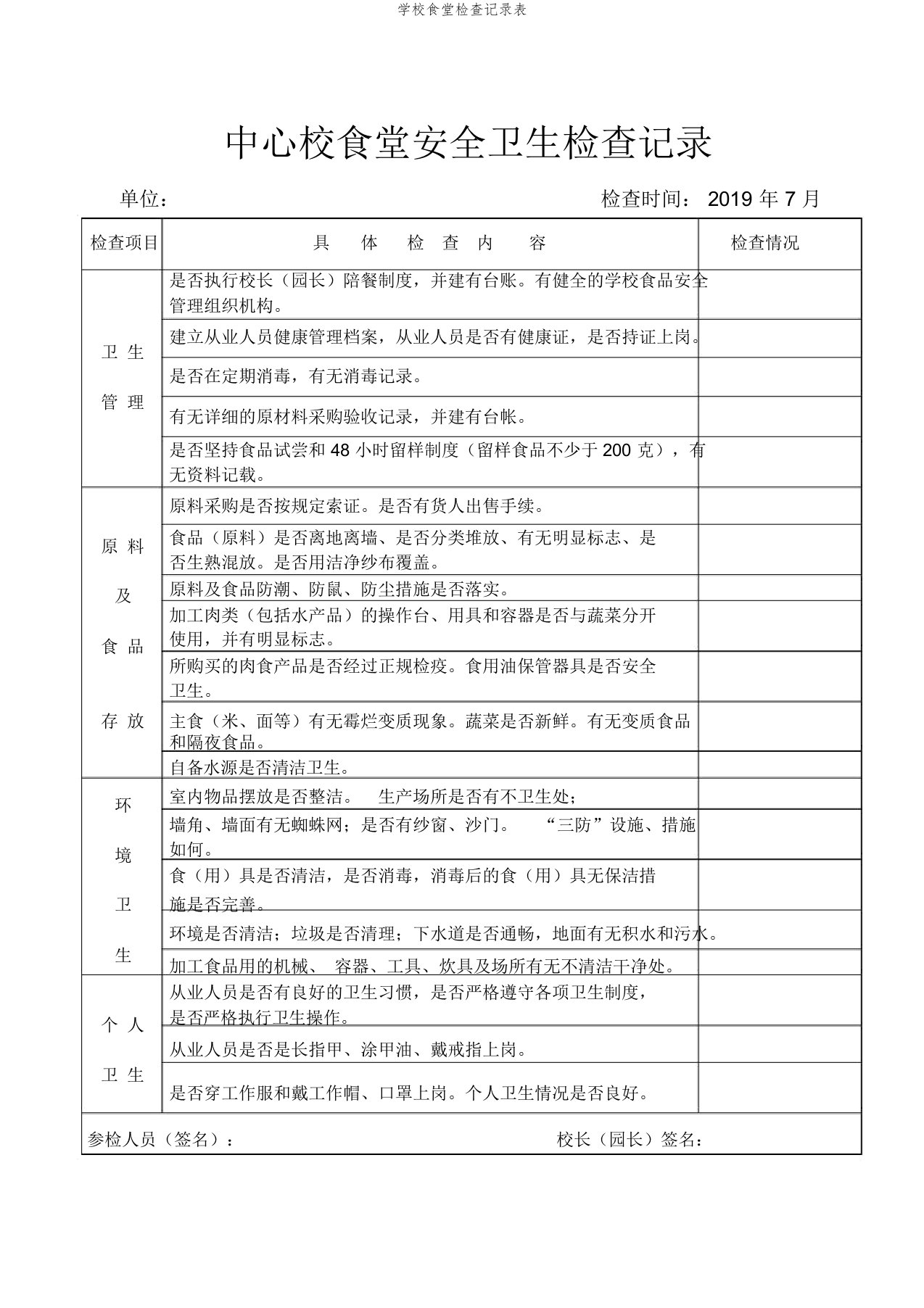 学校食堂检查记录表