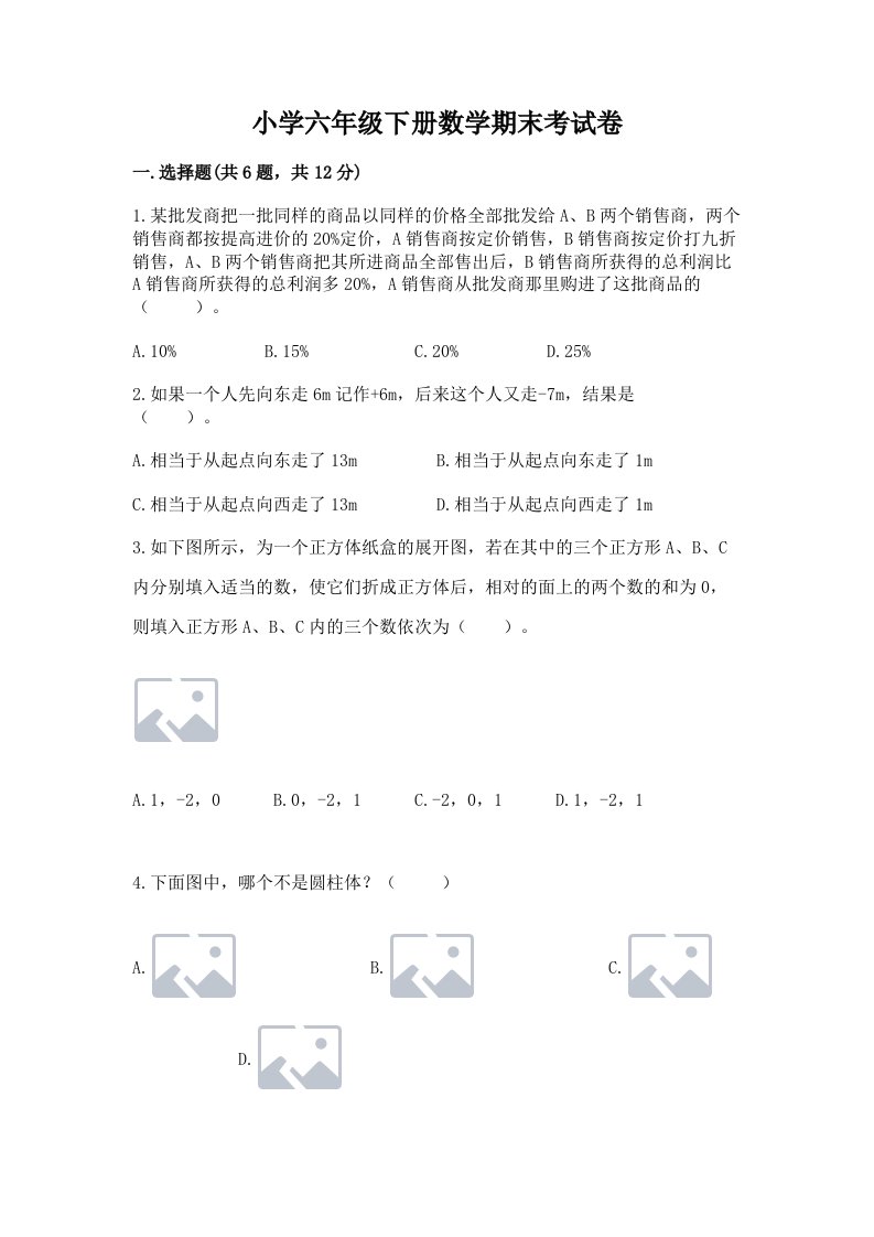 小学六年级下册数学期末考试卷含答案（巩固）