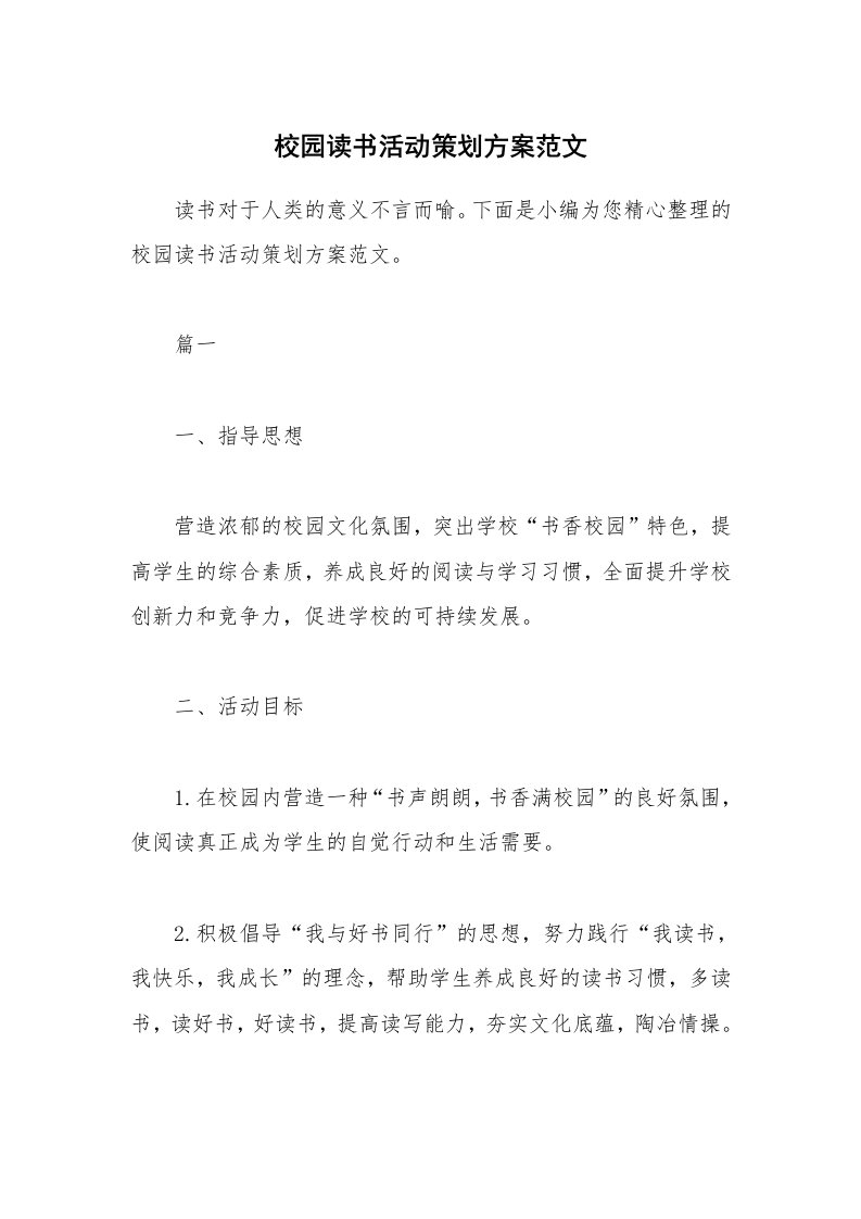 办公文秘_校园读书活动策划方案范文