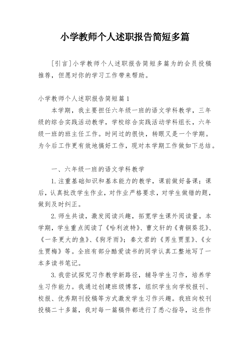 小学教师个人述职报告简短多篇