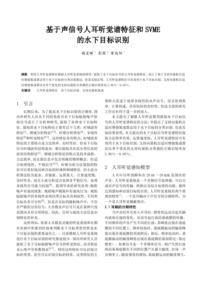 精选基于声信号人耳听觉谱特征和SVME的水下目标识别-欢迎访