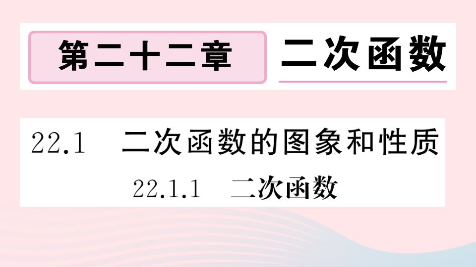 安徽专版九年级数学上册第22章二次函数22.1二次函数的图象和性质1二次函数课件新版新人教版