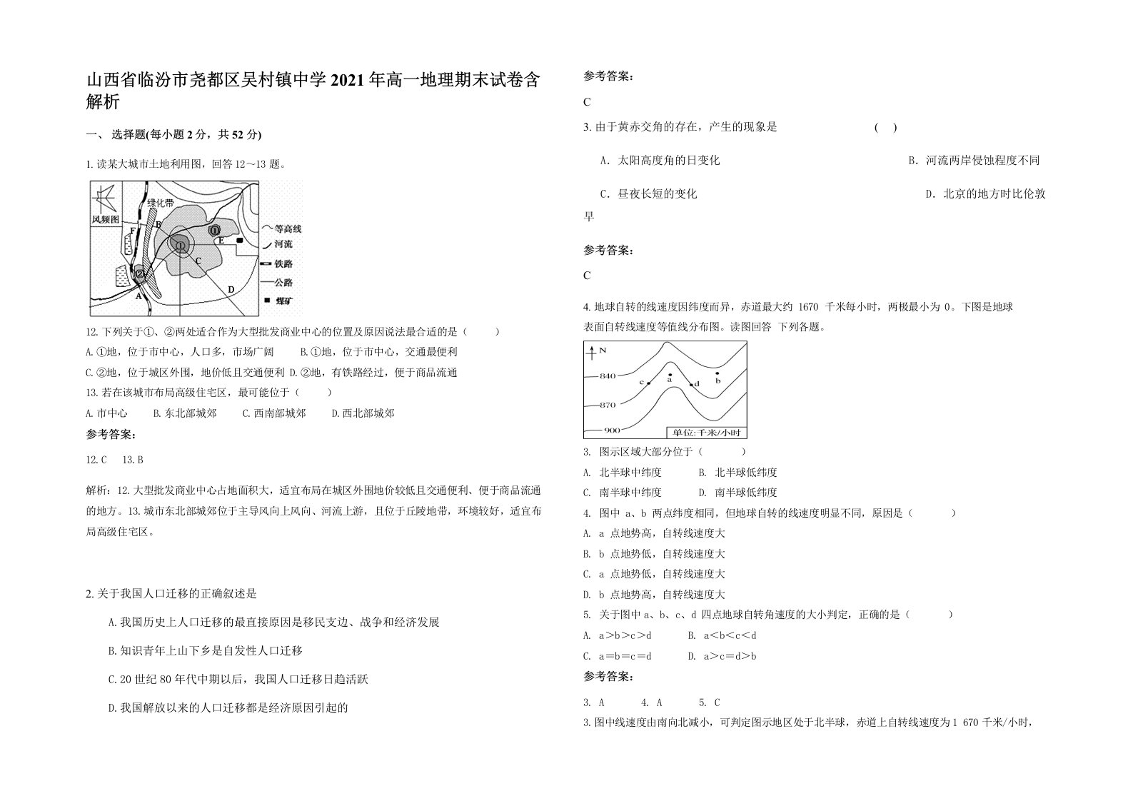 山西省临汾市尧都区吴村镇中学2021年高一地理期末试卷含解析