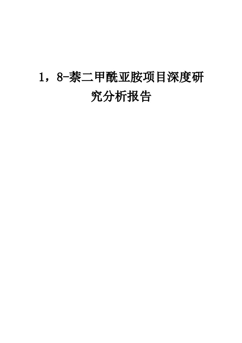 2024年1，8-萘二甲酰亚胺项目深度研究分析报告