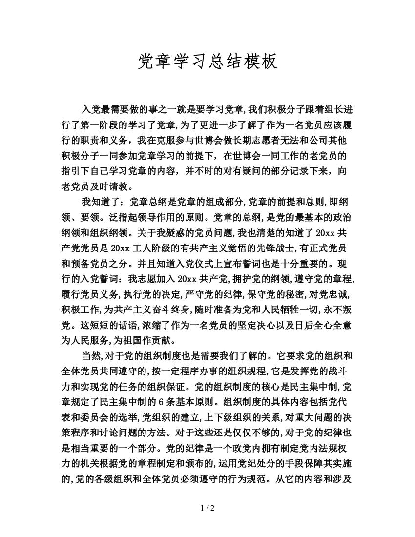 党章学习总结模板