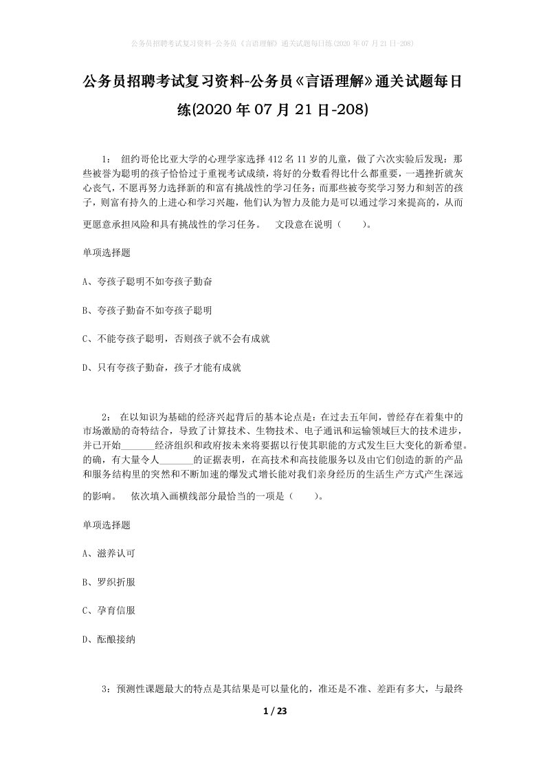 公务员招聘考试复习资料-公务员言语理解通关试题每日练2020年07月21日-208