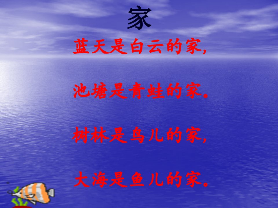 殷盼盼《浅水洼里的小鱼》课件