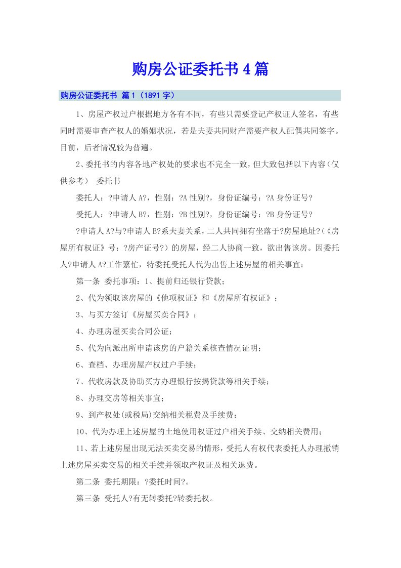 购房公证委托书4篇