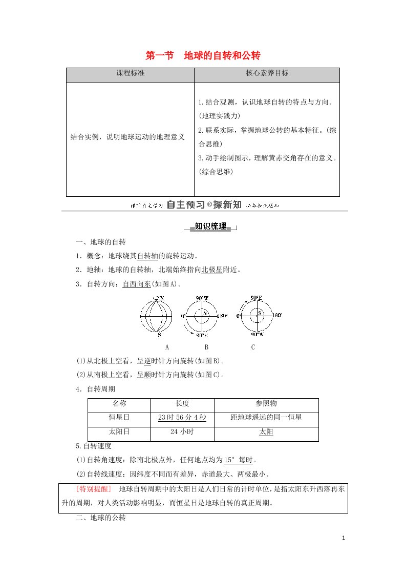 2020_2021学年新教材高中地理第1章地球的运动第1节地球的自转和公转教案新人教版选择性必修第一册