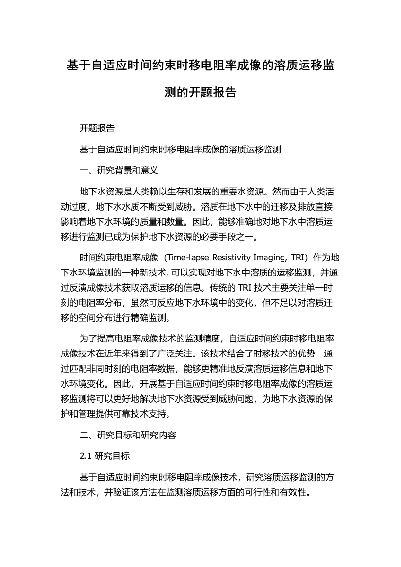 基于自适应时间约束时移电阻率成像的溶质运移监测的开题报告