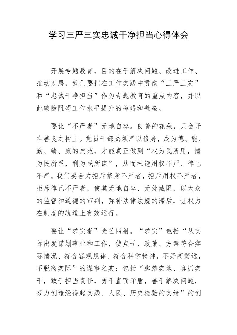 学习三严三实忠诚干净担当心得体会1