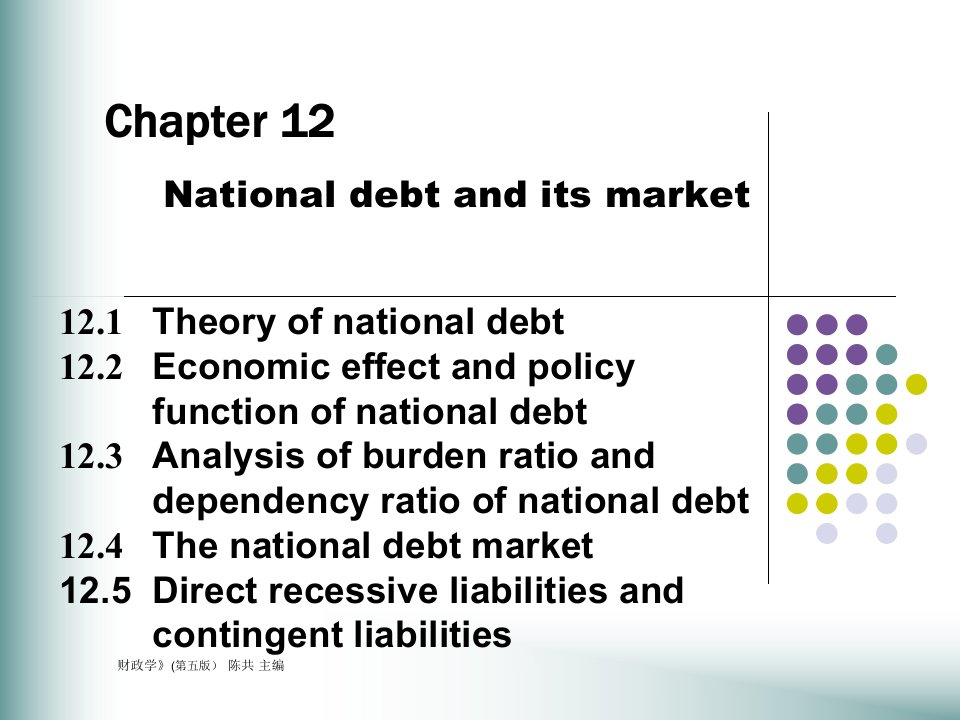 人大经济金融课件财政学课件第十二章