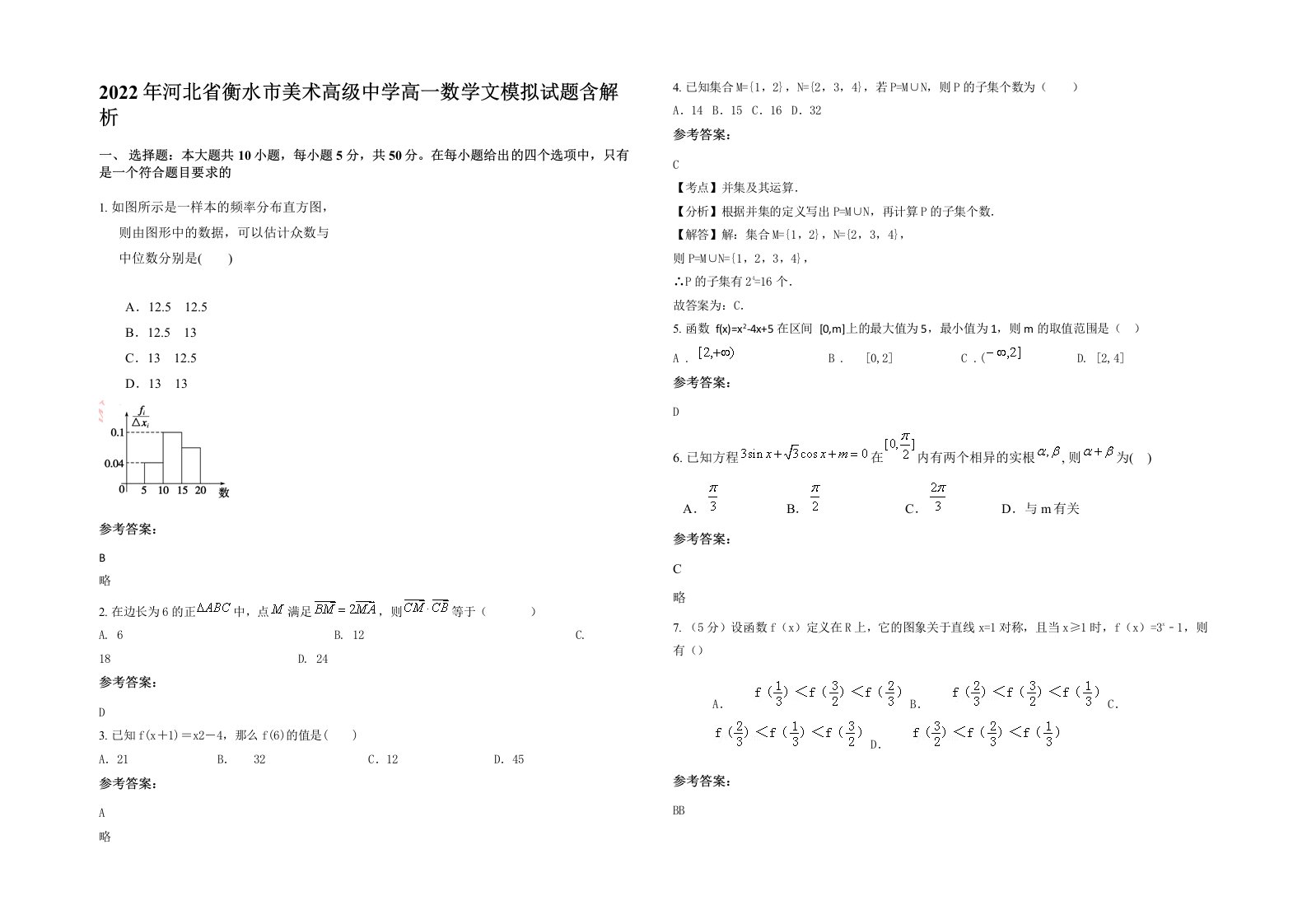 2022年河北省衡水市美术高级中学高一数学文模拟试题含解析