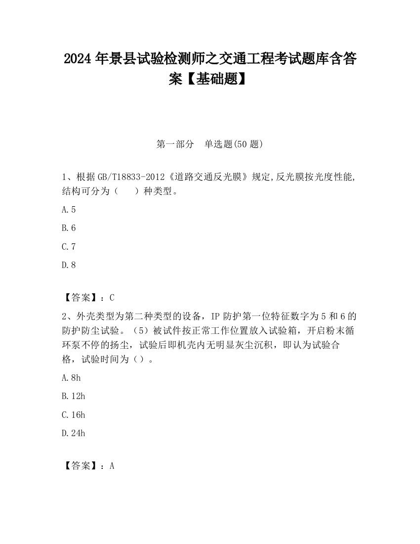 2024年景县试验检测师之交通工程考试题库含答案【基础题】