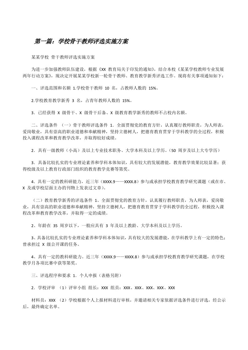 学校骨干教师评选实施方案（合集）[修改版]