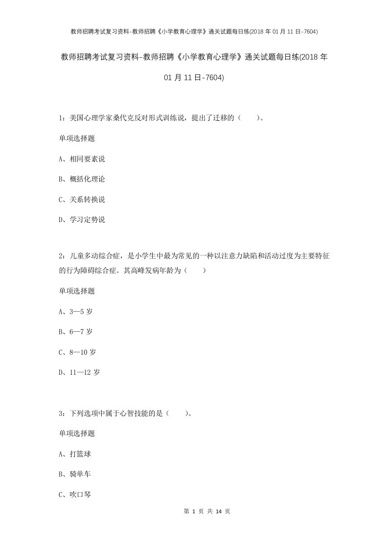 教师招聘考试复习资料-教师招聘小学教育心理学通关试题每日练2018年01月11日-7604