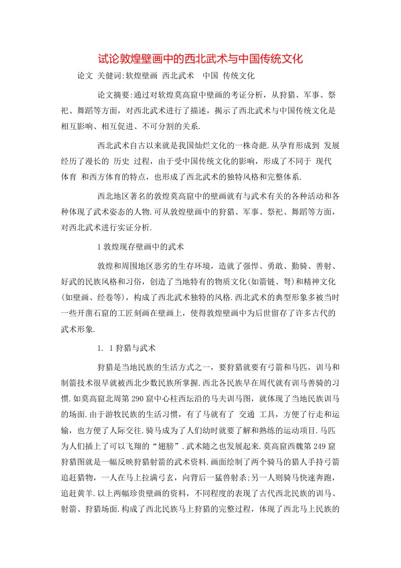 精选试论敦煌壁画中的西北武术与中国传统文化