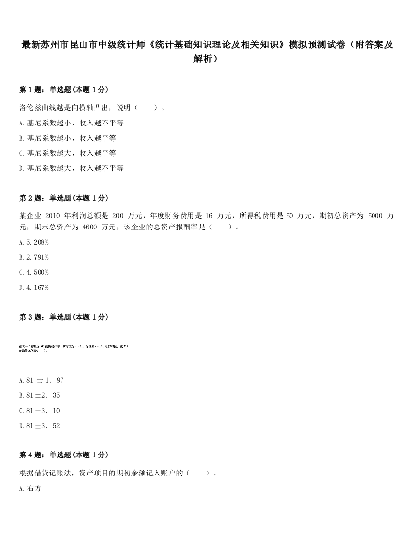 最新苏州市昆山市中级统计师《统计基础知识理论及相关知识》模拟预测试卷（附答案及解析）