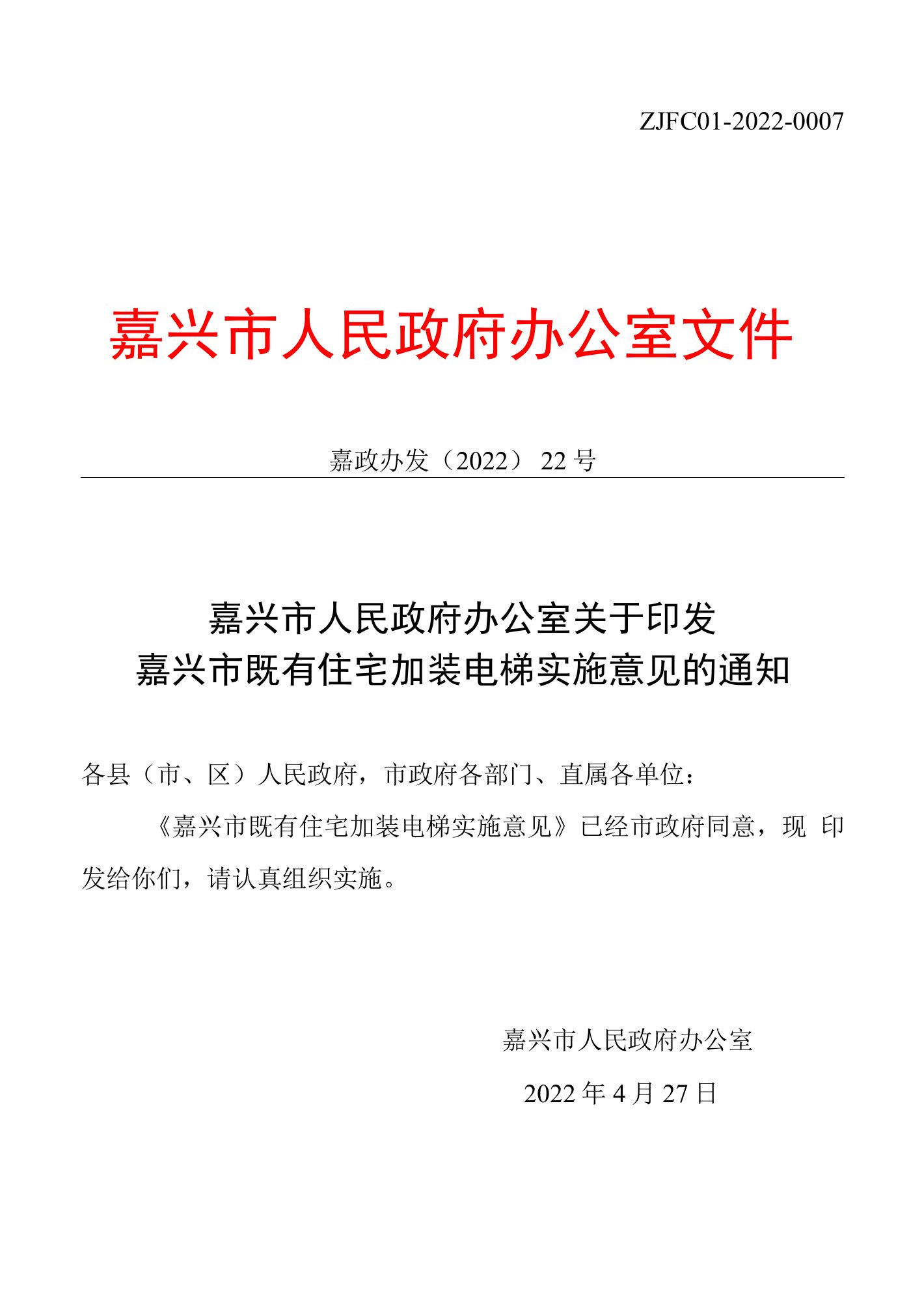 嘉兴市既有住宅加装电梯实施意见2022