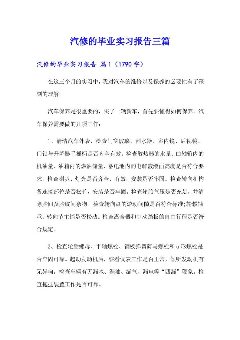 汽修的毕业实习报告三篇