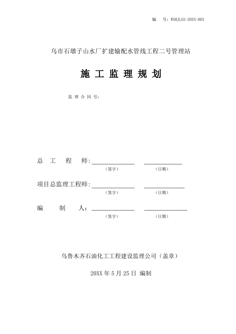 自来水公司二号管理站工程监理规划