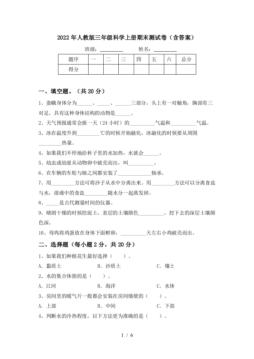 2022年人教版三年级科学上册期末测试卷(含答案)