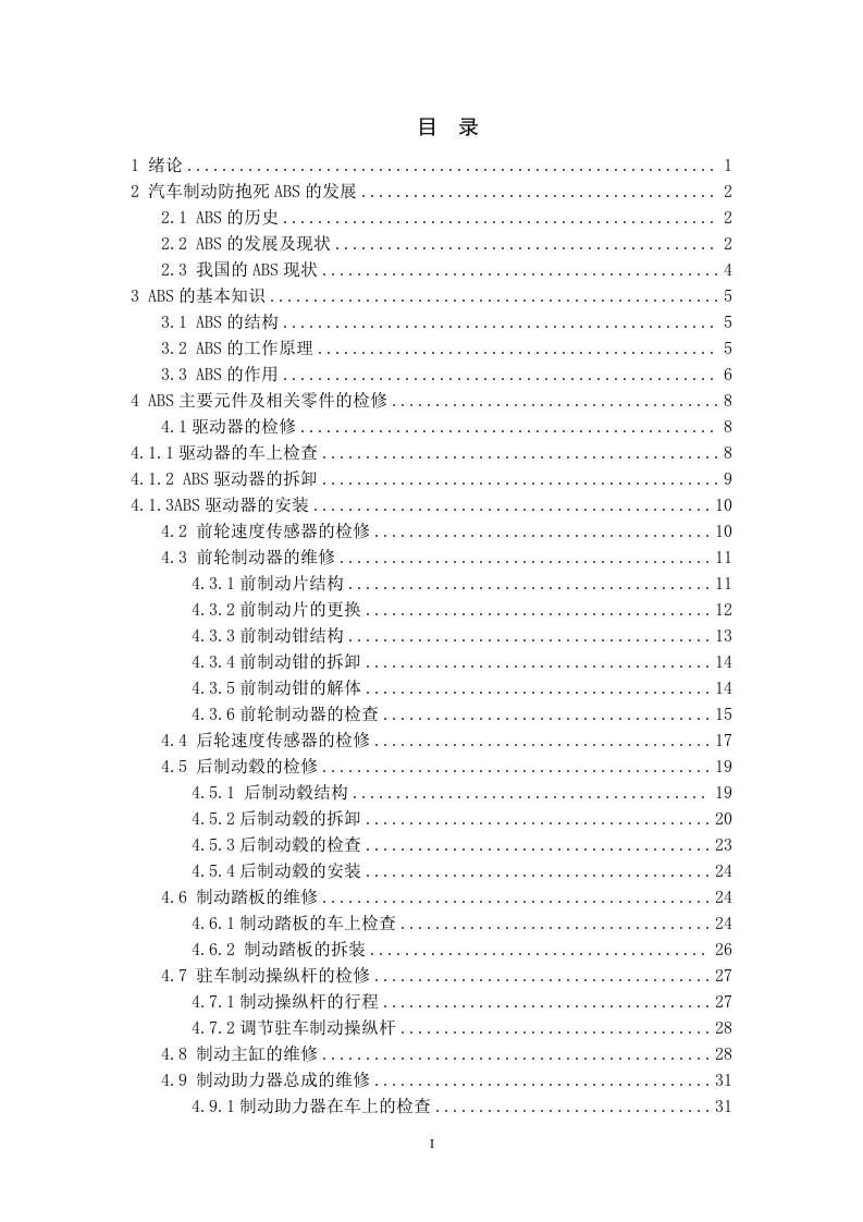 毕业设计（论文）-ABS系统的故障诊断与分析