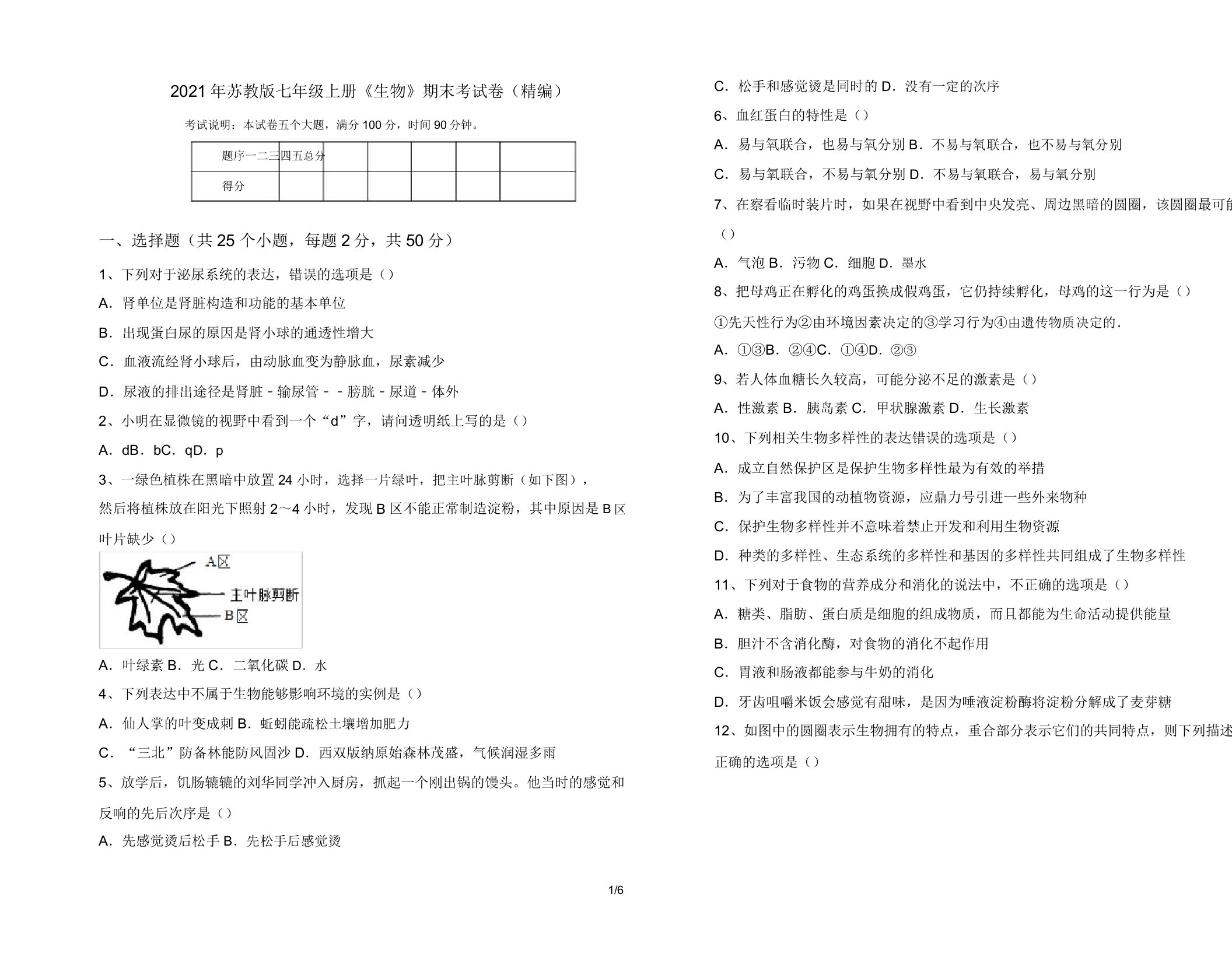 2021年苏教版七年级上册《生物》期末考试卷(精编)