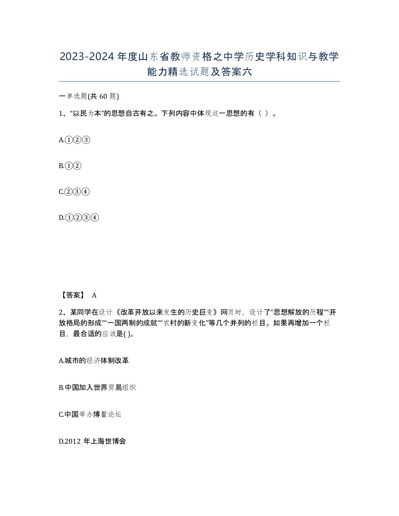 2023-2024年度山东省教师资格之中学历史学科知识与教学能力试题及答案六