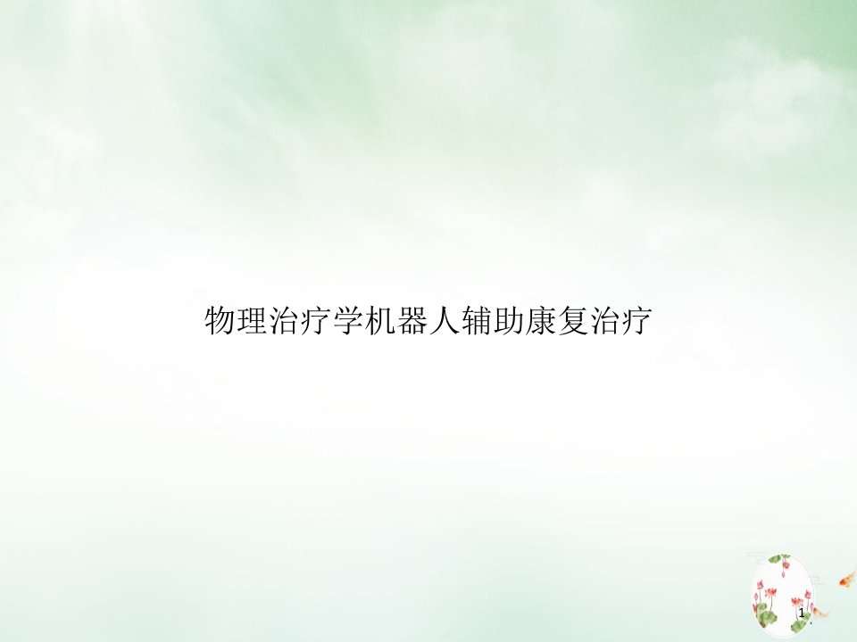 物理治疗学机器人辅助康复治疗ppt课件