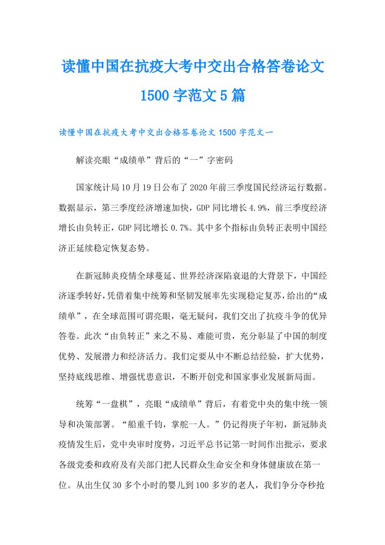 读懂中国在抗疫大考中交出合格答卷论文1500字范文5篇