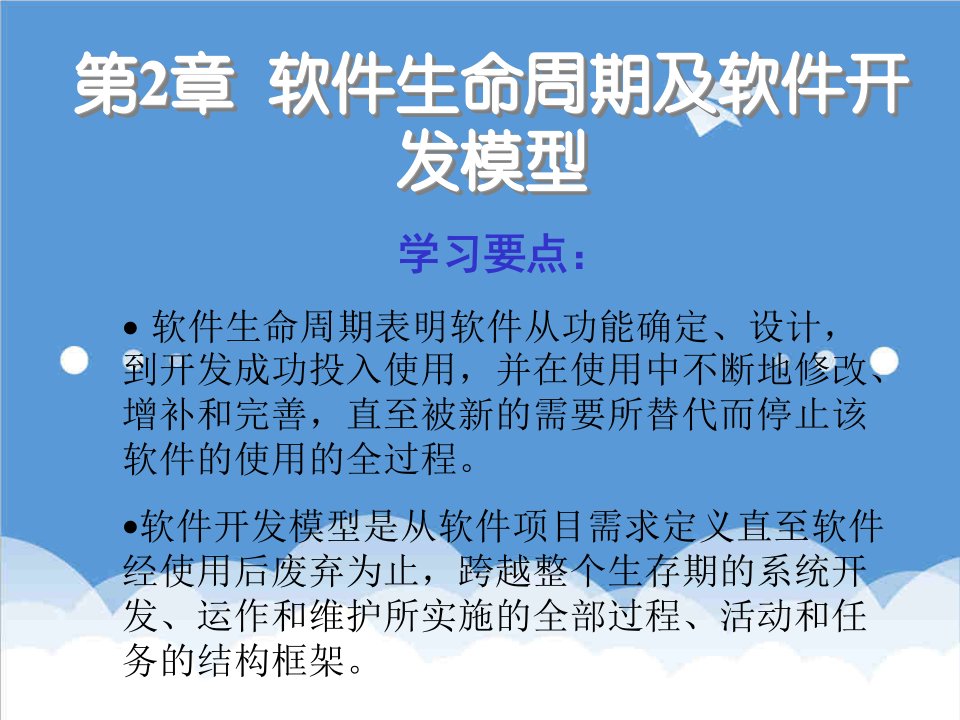 建筑工程管理-软件工程第二章软件生命周期及软件开发模型