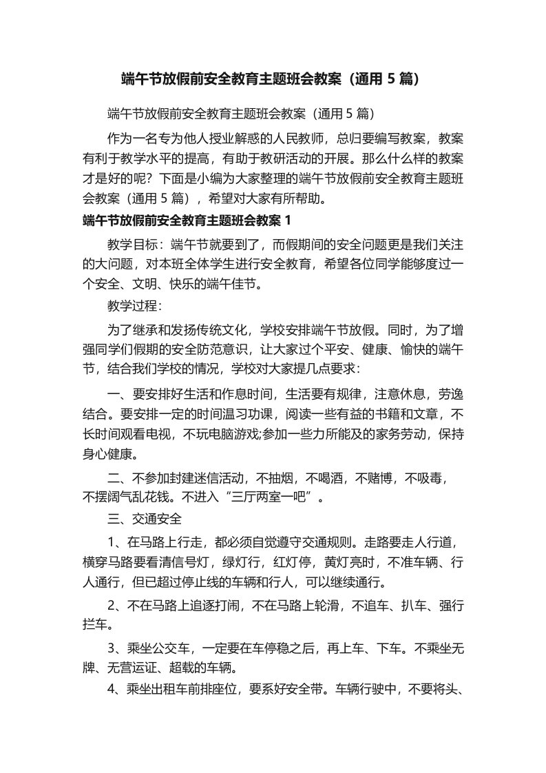 端午节放假前安全教育主题班会教案