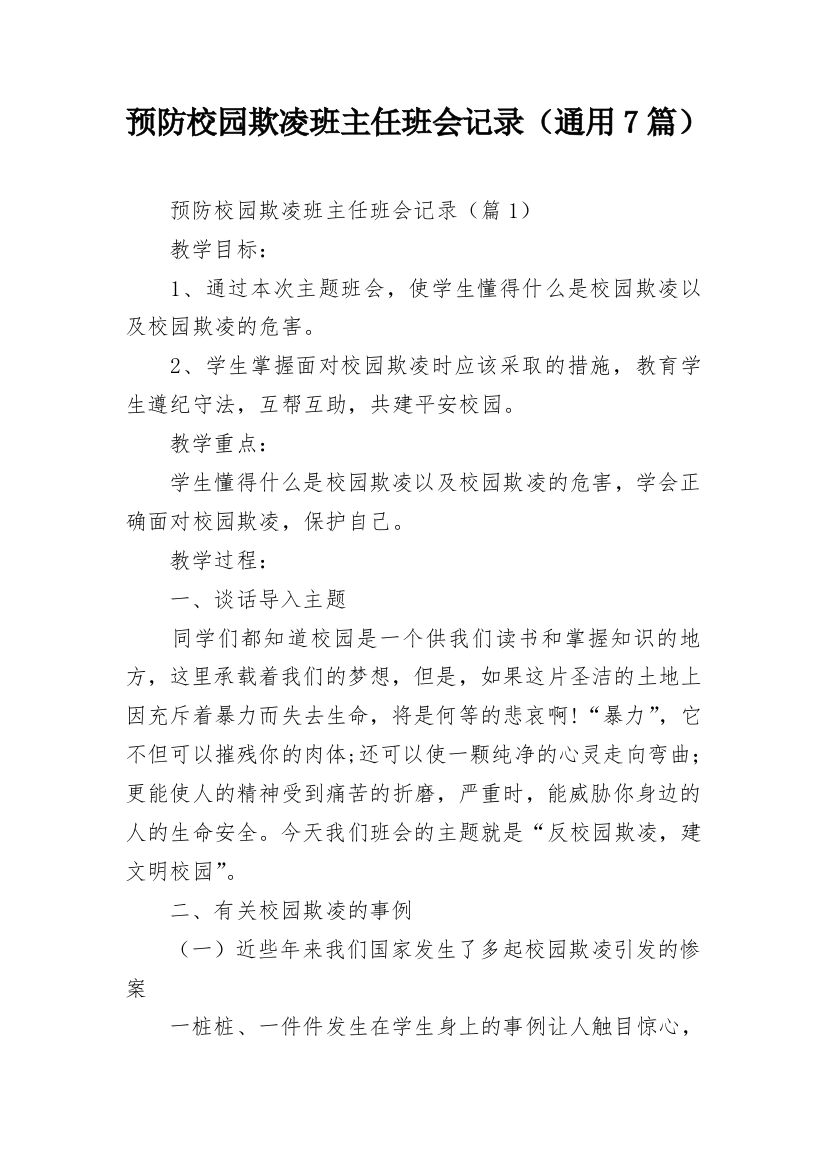 预防校园欺凌班主任班会记录（通用7篇）