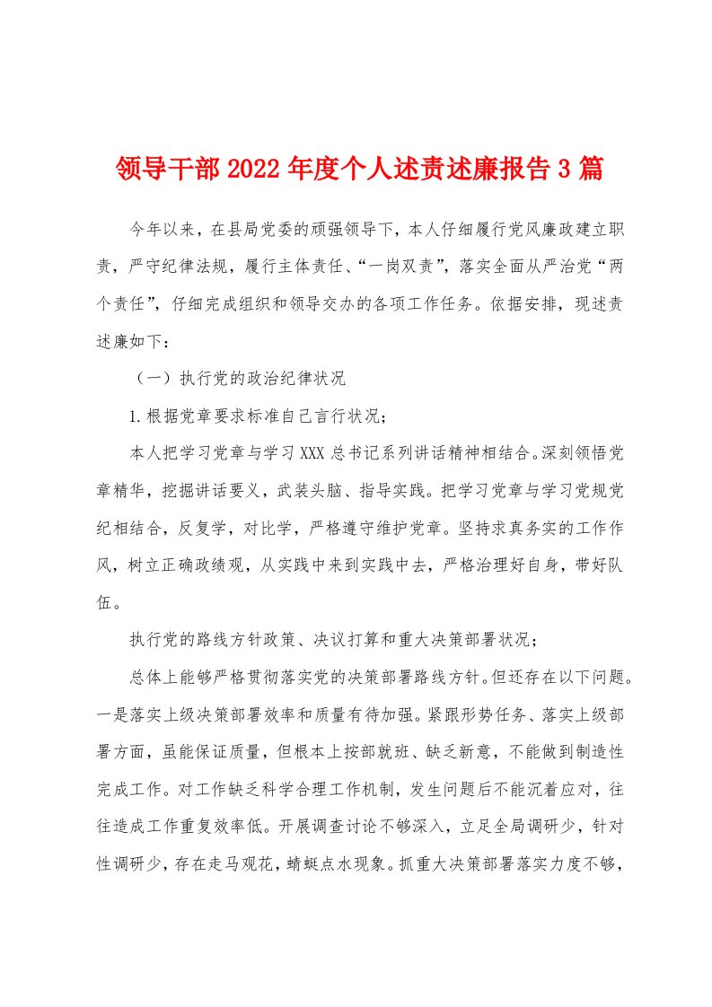 领导干部2022年度个人述责述廉报告3篇