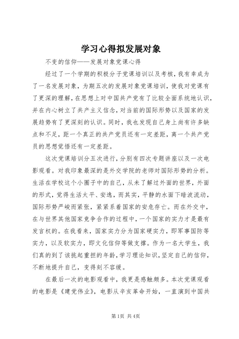 7学习心得拟发展对象