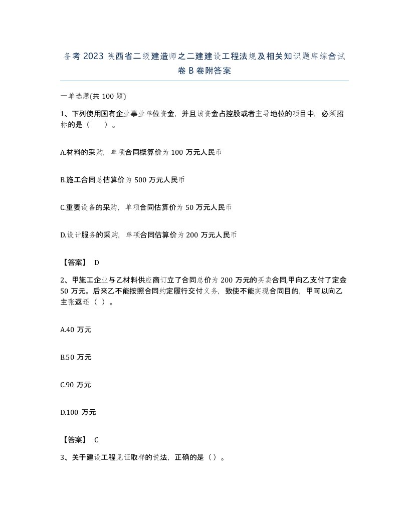 备考2023陕西省二级建造师之二建建设工程法规及相关知识题库综合试卷B卷附答案