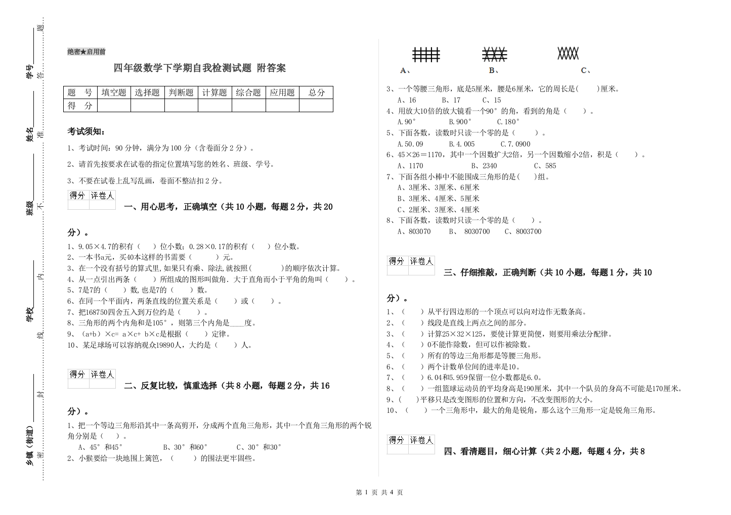 四年级数学下学期自我检测试题-附答案