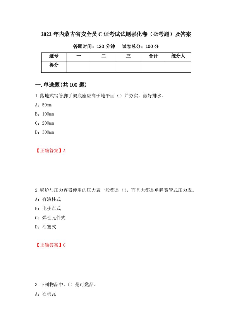 2022年内蒙古省安全员C证考试试题强化卷必考题及答案第92套