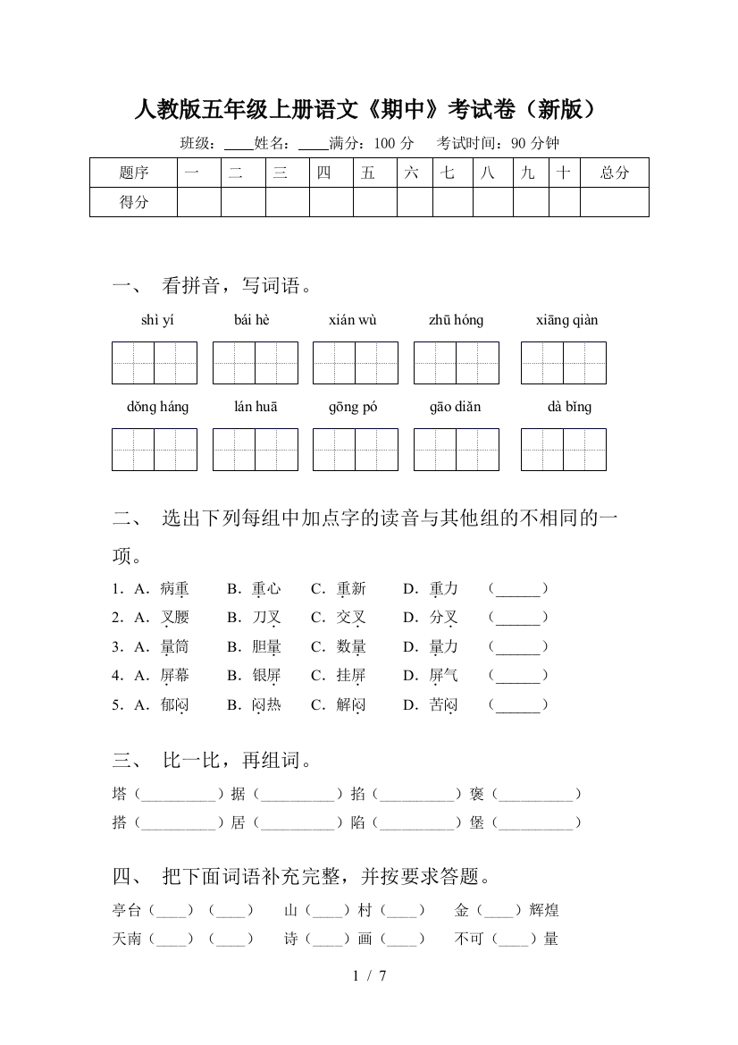 人教版五年级上册语文《期中》考试卷(新版)