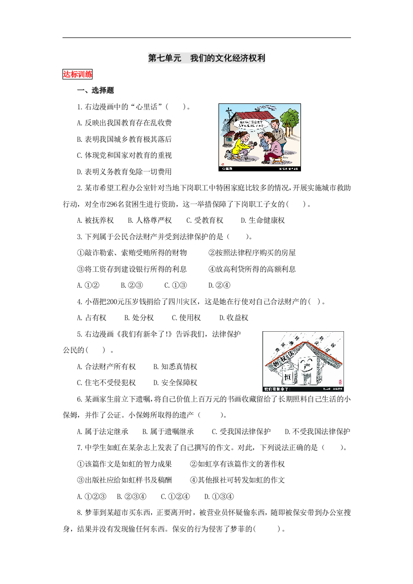 【小学中学教育精选】粤教版思想品德八下第七单元《我们的文化经济权利》单元测试题