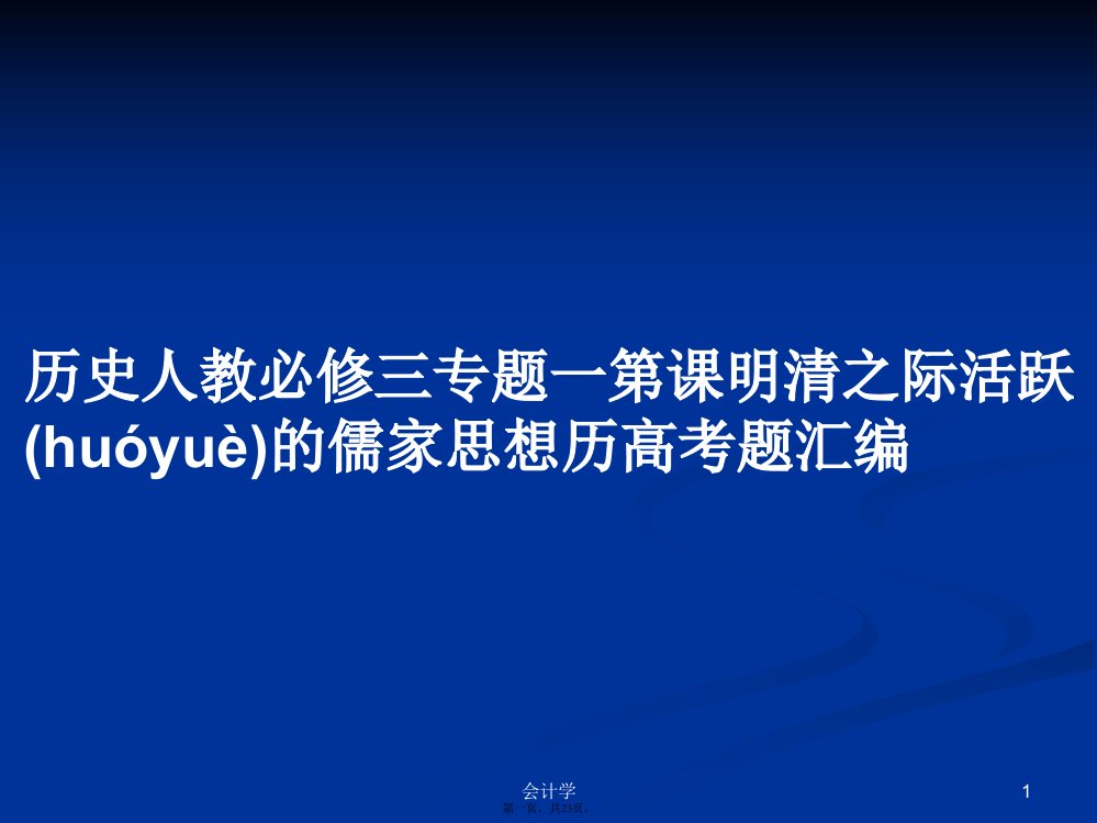 历史人教必修三专题一第课明清之际活跃的儒家思想历高考题汇编学习教案