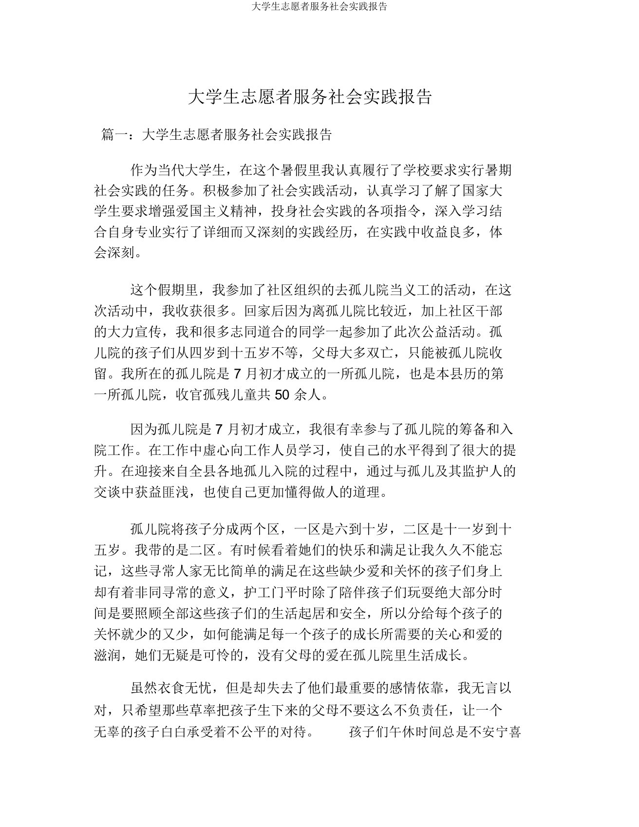 大学生志愿者服务社会实践报告