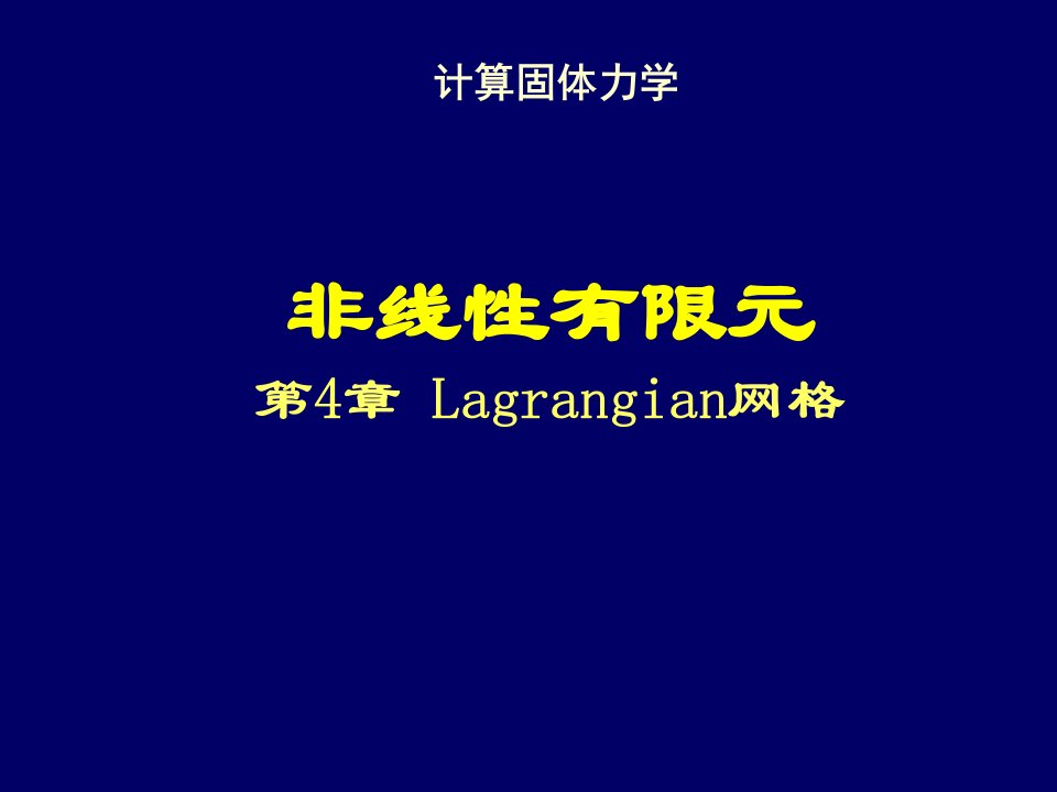 清华大学计算固体力学第四次课件Lagrangian网格