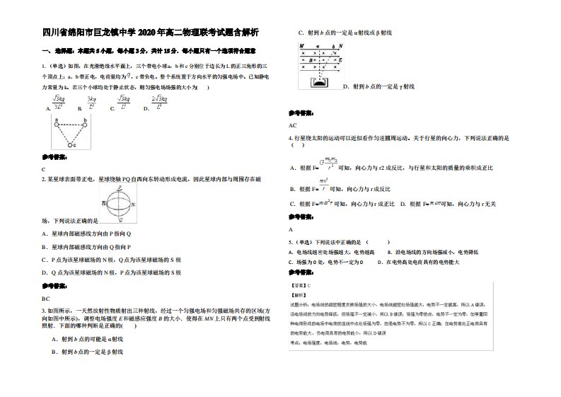 四川省绵阳市巨龙镇中学2020年高二物理联考试题带解析