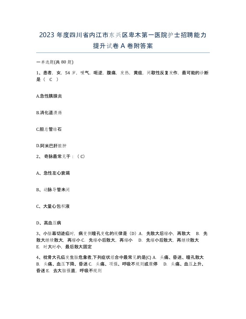 2023年度四川省内江市东兴区卑木第一医院护士招聘能力提升试卷A卷附答案