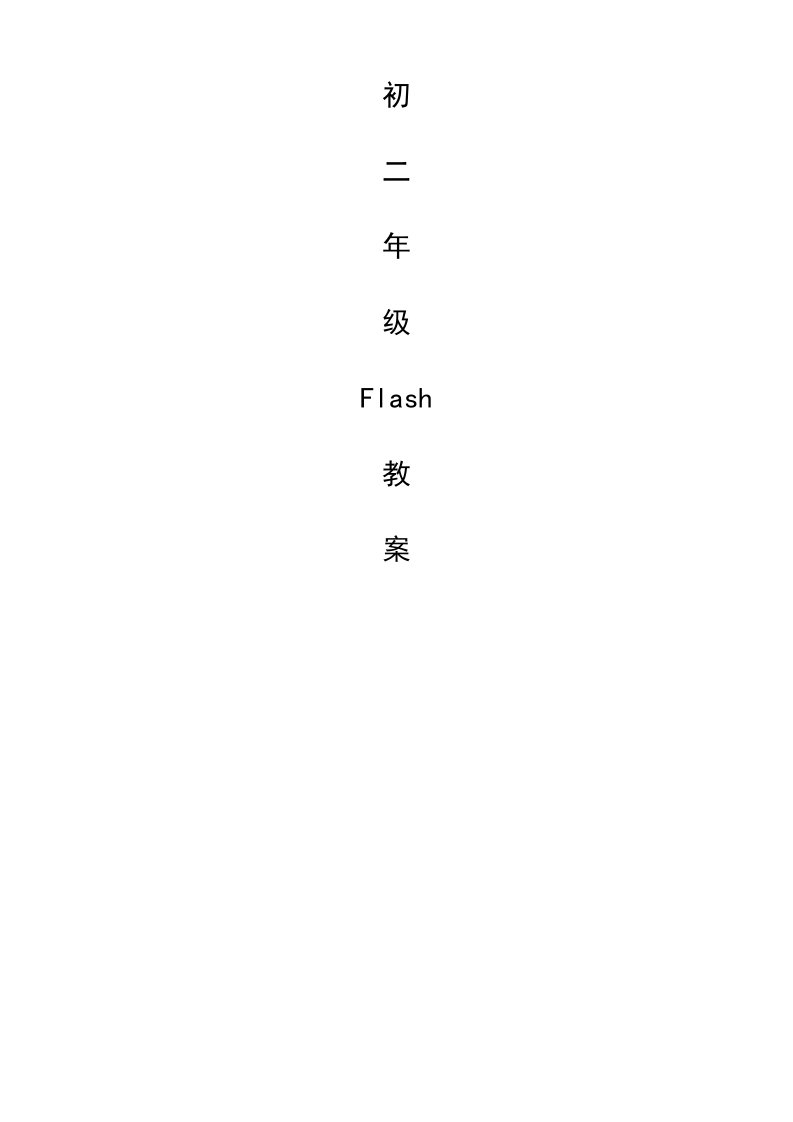 初二年级flash教案(教师用)