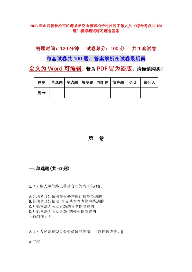 2023年山西省长治市沁源县灵空山镇东柏子村社区工作人员综合考点共100题模拟测试练习题含答案