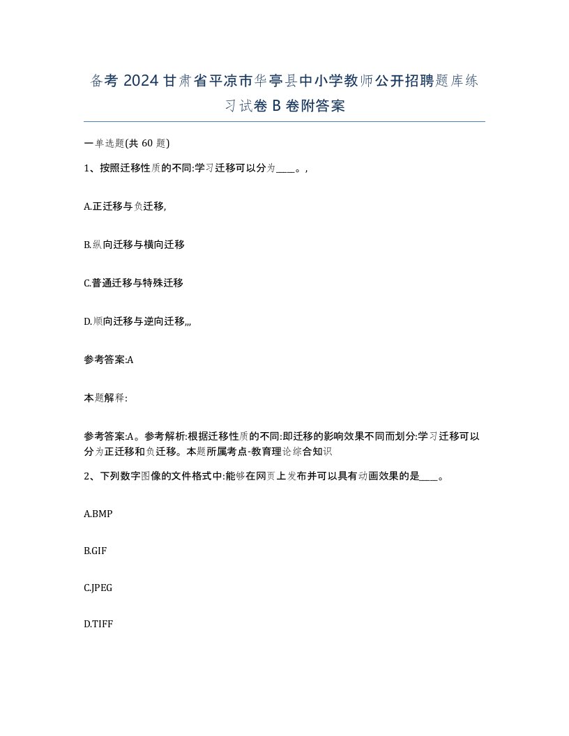 备考2024甘肃省平凉市华亭县中小学教师公开招聘题库练习试卷B卷附答案